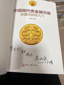 中国现代贵金属币章收藏与投资入门