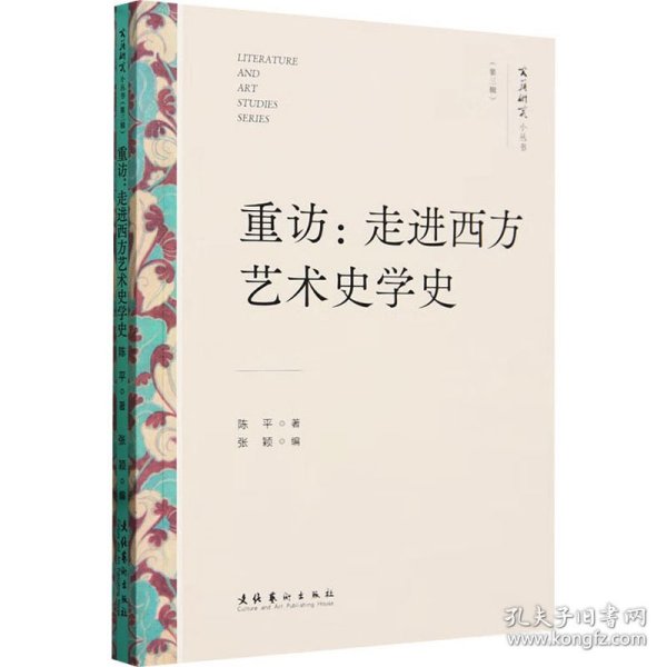 重访：走进西方艺术史学史（文艺研究小丛书）（第三辑）