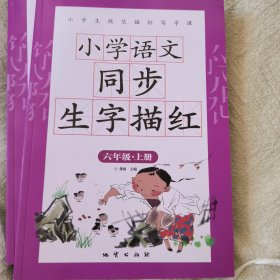 小学语文同步生字描红 六年级上册