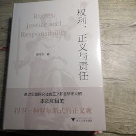 权利、正义与责任（全新未拆封）