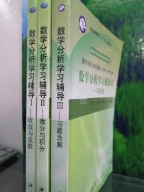 普通高等教育“十二五”规划教材数学分析立体化教材·数学分析学习辅导1：收敛与发散