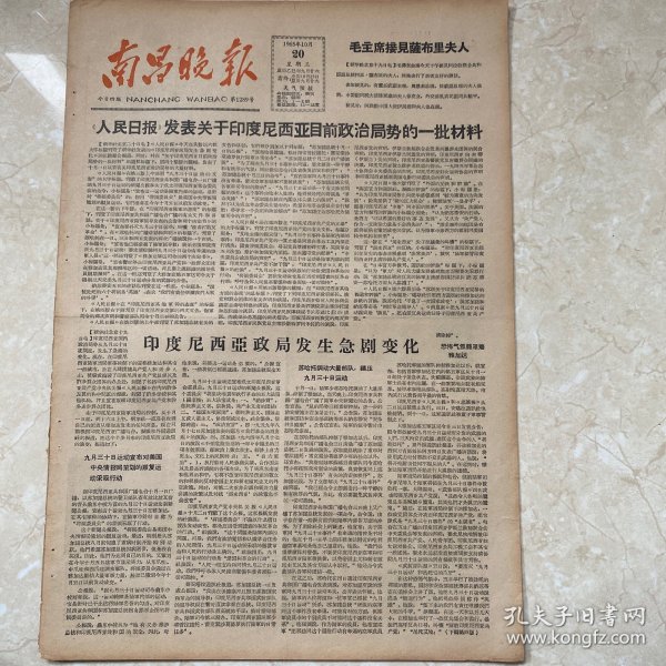 南昌晚报 1965年10月20日