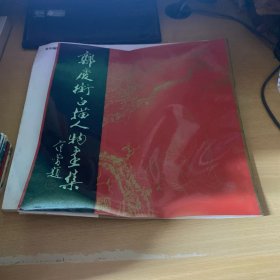 郑庆衡白描人物画集