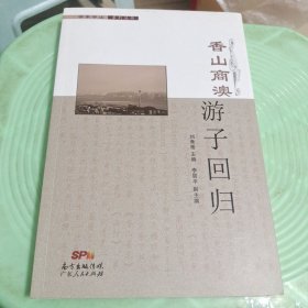 学术中山系列丛书:香山商澳游子回归