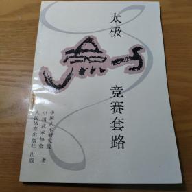 太极剑竞赛套路