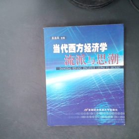 当代西方经济学流派与思潮