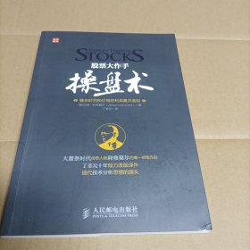 股票大作手操盘术：融合时间和价格的利弗莫尔准则