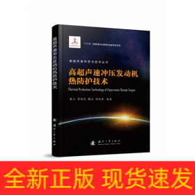 高超声速冲压发动机热防护技术/高超声速科学与技术丛书