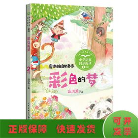 彩色的梦：课文作家作品，小学语文教材同步配套读物（二年级下册)