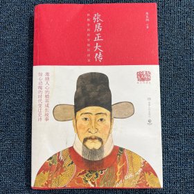 20世纪五大传记：张居正大传（图文典藏版）