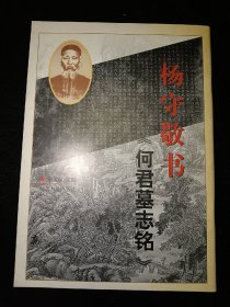 杨守敬书何君墓志铭     一版一印