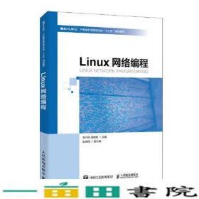 Linux网络编程李兴华邢碧麟人民邮电9787115527318