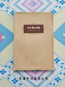 白轮船（仿童话，1973年7月上海一版一印，馆藏）