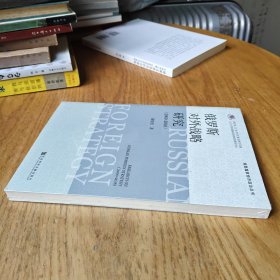 俄罗斯对外战略研究【全新未拆封】