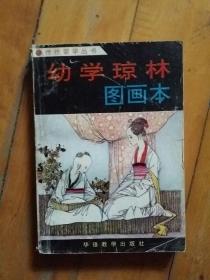 传统蒙学丛书   幼学琼林图画本   主编   晓忻   绘图  汪晓曙  编文   李凤萍  华语教学   1993年一版一印5000册