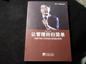 让管理回归简单：宋新宇博士帮你抓住管理的要害