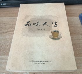 品味人生