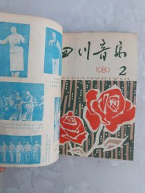 1980年 四川音乐 1-12 全