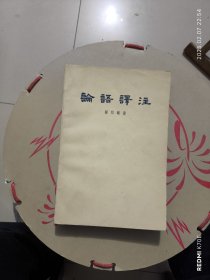 论语译注