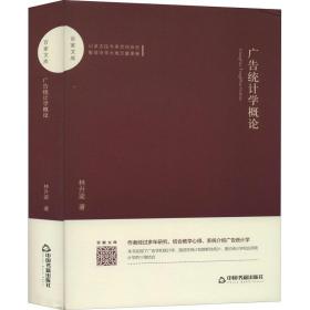 正版 广告统计学概论 林升梁 9787506871952