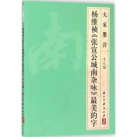 杨维祯《张宣公城南杂咏》美的字 毛笔书法 浙江古籍出版社 编 新华正版