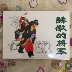 骄傲的将军彩色电影动画片大精连环画