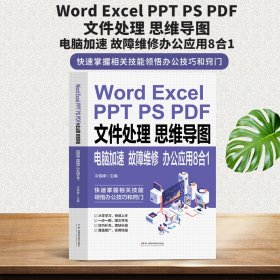 WordExcelPPTPSPDF文件处理思维导图电脑加速故障维修:办公应用8合1 9787571025595