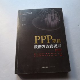 PPP项目政府方监管要点