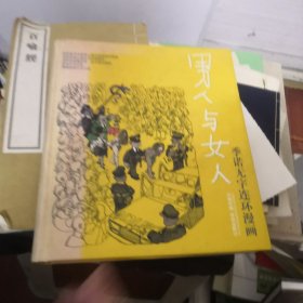 季诺无字连环漫画 男人与女人