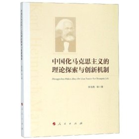 中国化马克思主义的理论探索与创新机制