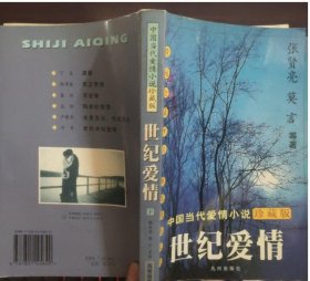【八五品】 世纪爱情：中国当代爱情小说珍藏版·青春期 下册