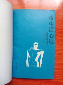 夜生活心理
