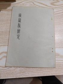 广陵散研究（油印本）稀少，