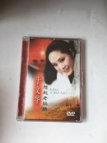 于文华 想起老妈妈 DVD