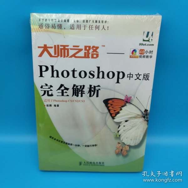 大师之路：Photoshop中文版完全解析