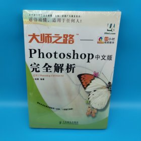 大师之路：Photoshop中文版完全解析，无盘
