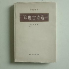 印度古诗选（诗苑译林 精装）