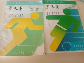 九年义务教育三年制初级中学体育第二册、第二册 学生用书 蒙文