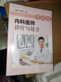 内科医师诊疗与处方