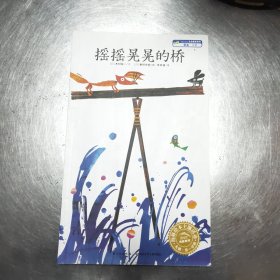 摇摇晃晃的桥（39上柜）