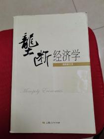 垄断经济学（品好内新）