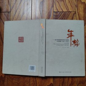 年輪：武漢博物館新館開放十五周年紀(jì)念圖集