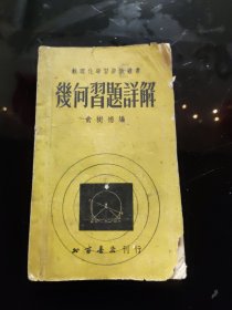 1952年 数理化学习参考丛书《几何习题详解》