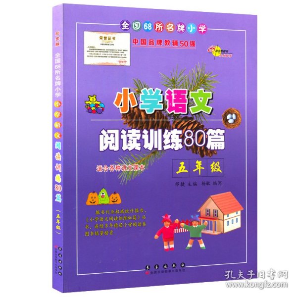 全国68所名牌小学·小学语文阅读训练80篇：五年级