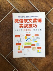 微信软文营销实战技巧——轻松写出100000+创意文案