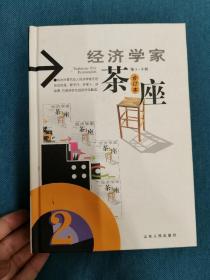 经济学家茶座:合订本.2(第5～8辑) 200301 一版一印 精装 一角稍有磕碰瑕疵 仔细看图