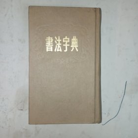 书法字典(包邮)