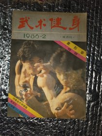 武术健身杂志1986.2 象形拳