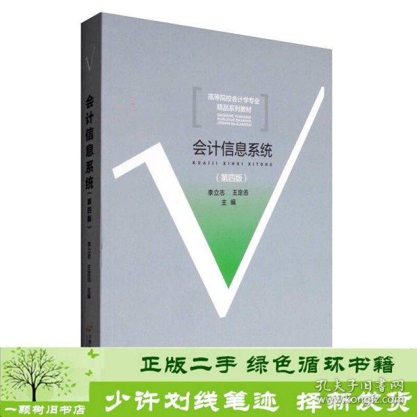 会计信息系统（第4版）/高等院校会计学专业精品系列教材