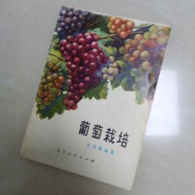 葡萄栽培